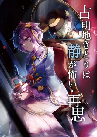 【小説】古明地さとりは静が怖い・再思