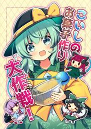 Koishi no Okashi-zukuri Daisakusen!