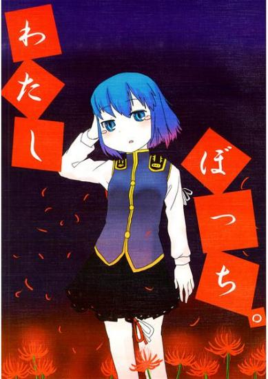 わたしぼっち。