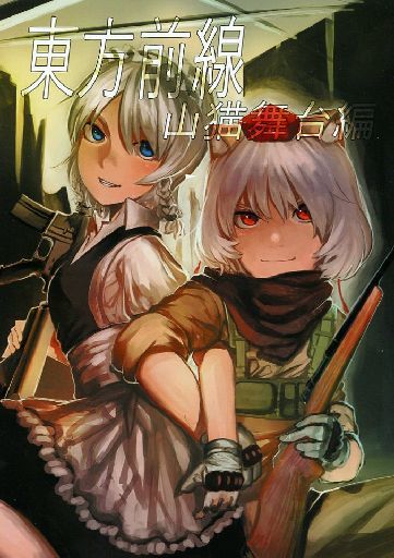 東方前線 山猫舞台編