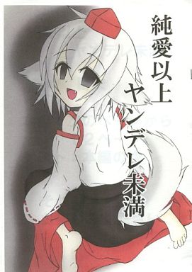 純愛以上 ヤンデレ未満