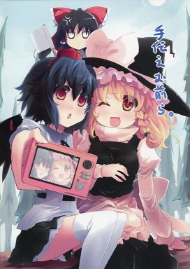 手伝えお前ら