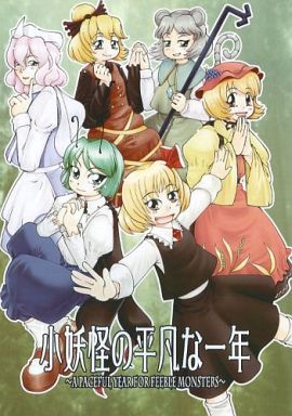 小妖怪の平凡な一年