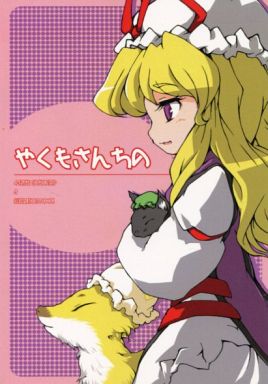 やくもさんちの