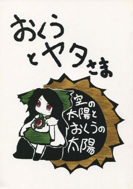 おくうとヤタさま