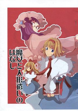 魔女と人形遣いのはなし