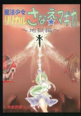 魔法少女リリカルさなえまぎか ~地獄編~