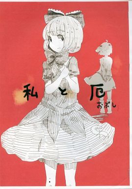 私と厄