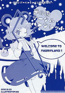 夢の国サークルパンフレット