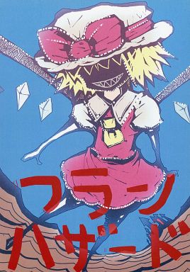 フランハザード