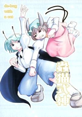 蟲猫式神