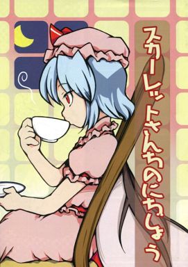 スカーレットさんちのにちじょう