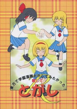 東方で学園漫画とかしてみたかった! 略してとがしR