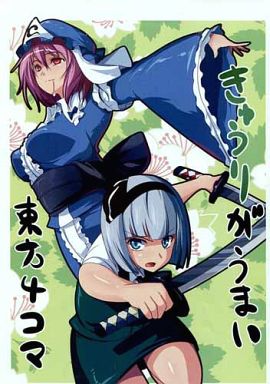 きゅうりがうまい東方4コマ