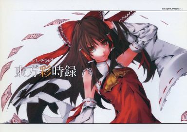 東方彩時録