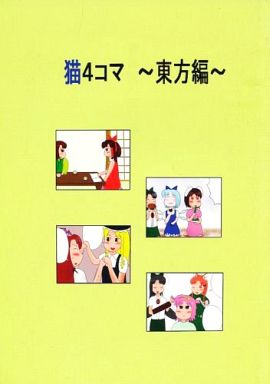 猫4コマ ~東方編~