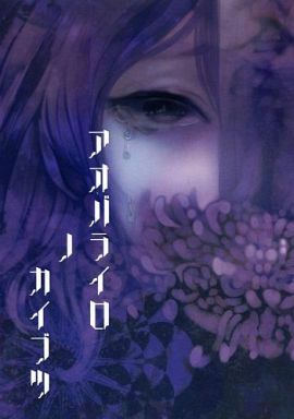 アオバライロノ カイブツ