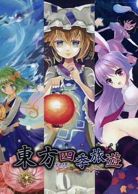 東方幻想四季旅遊