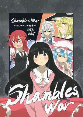 Shambles War ~てんやわんや戦争~