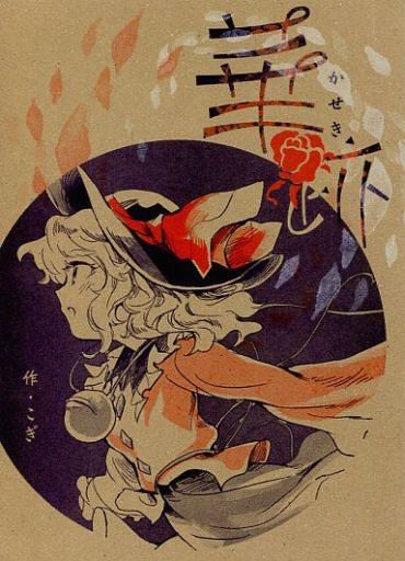 華跡