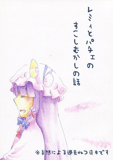レミィとパチェのすこしむかしの話