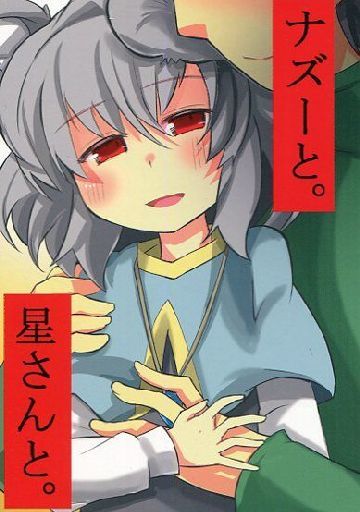 ナズーと。 星さんと。