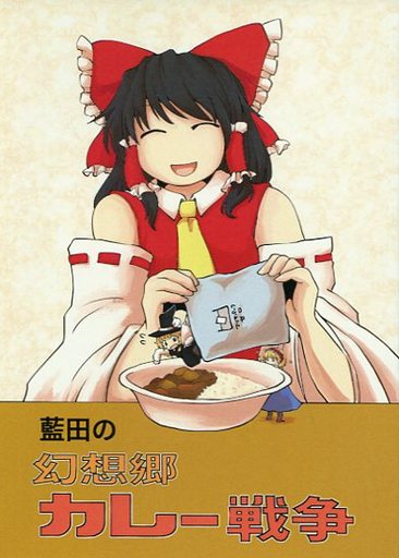 藍田の幻想郷カレー戦争