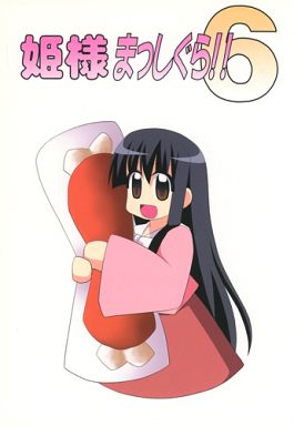 姫様まっしぐら!!6