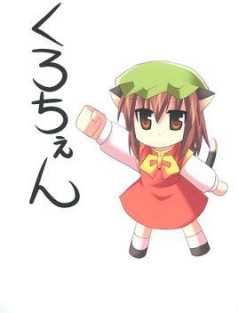 くろちぇん