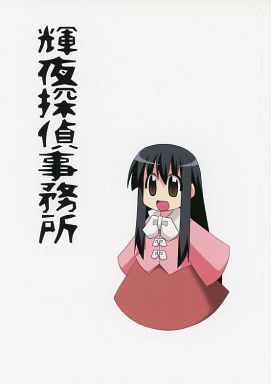 輝夜探偵事務所