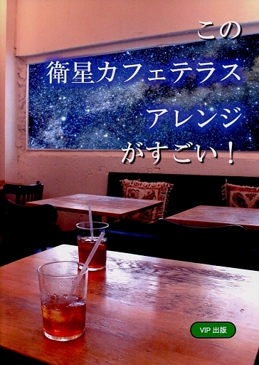 この衛星カフェテラスアレンジがすごい!