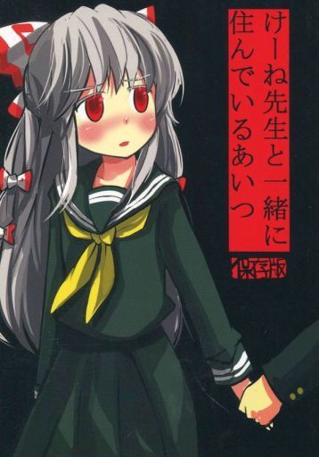 けーね先生と一緒に住んでいるあいつ 保存版