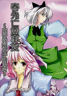 春先亡霊事変 ~西行寺幽々子の場合~