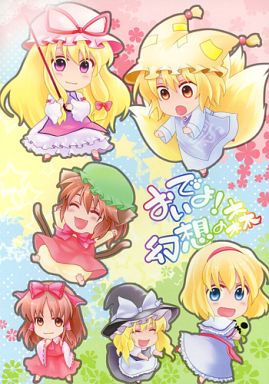 おいでよ!幻想の森