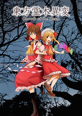 東方霊木異変