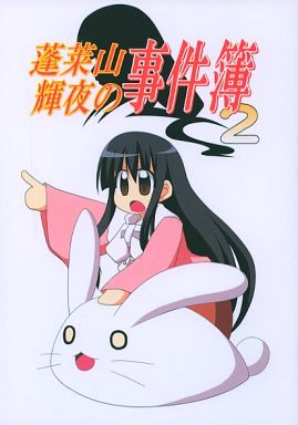 蓬莱山輝夜の事件簿 2