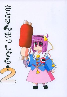 さとりんまっしぐら! 2