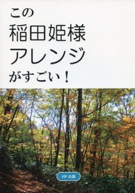 この稲田姫様アレンジがすごい!