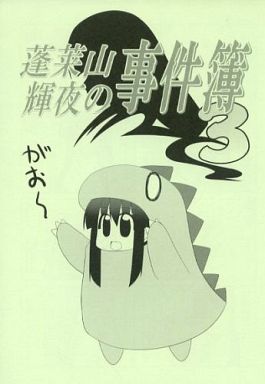 蓬莱山輝夜の事件簿 3