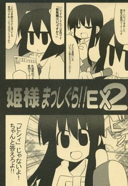 姫様まっしぐら!! EX 2