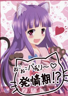 ねこねこパチュリー発情期!?