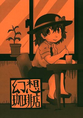 幻想珈琲