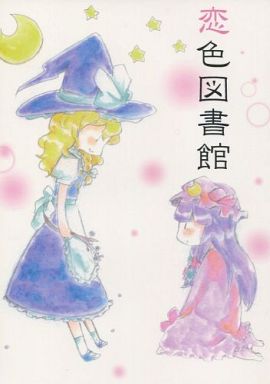 恋色図書館