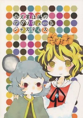 ナズ星は俺のアブソリュートジャスティス