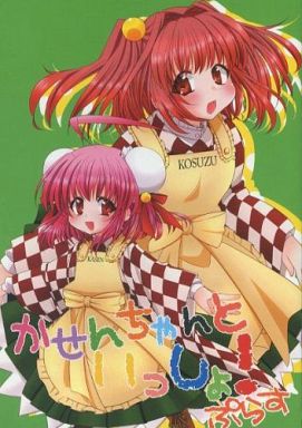 かせんちゃんといっしょ!ぷらす