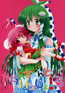 かせんちゃんといっしょ! 3