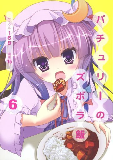 パチュリーのズボラ飯 6