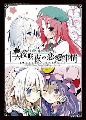 十六夜咲夜の恋愛事情