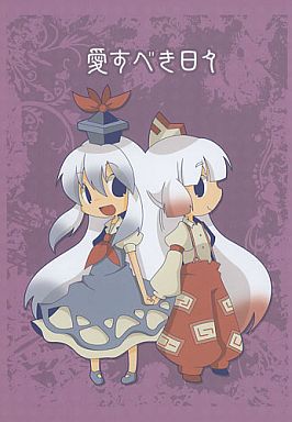 愛すべき日々