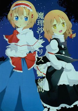 魔理沙とアリスのXX年間